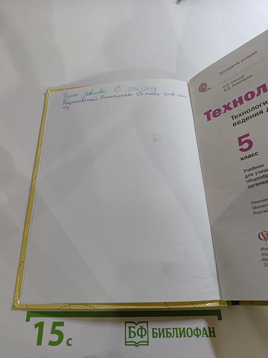 Технология. Технологии ведения дома. 5 класс
