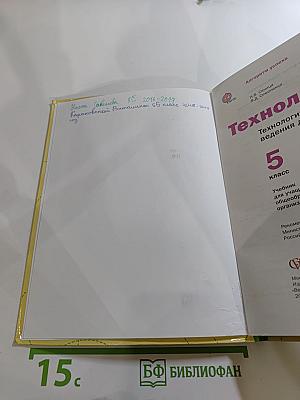 Технология. Технологии ведения дома. 5 класс