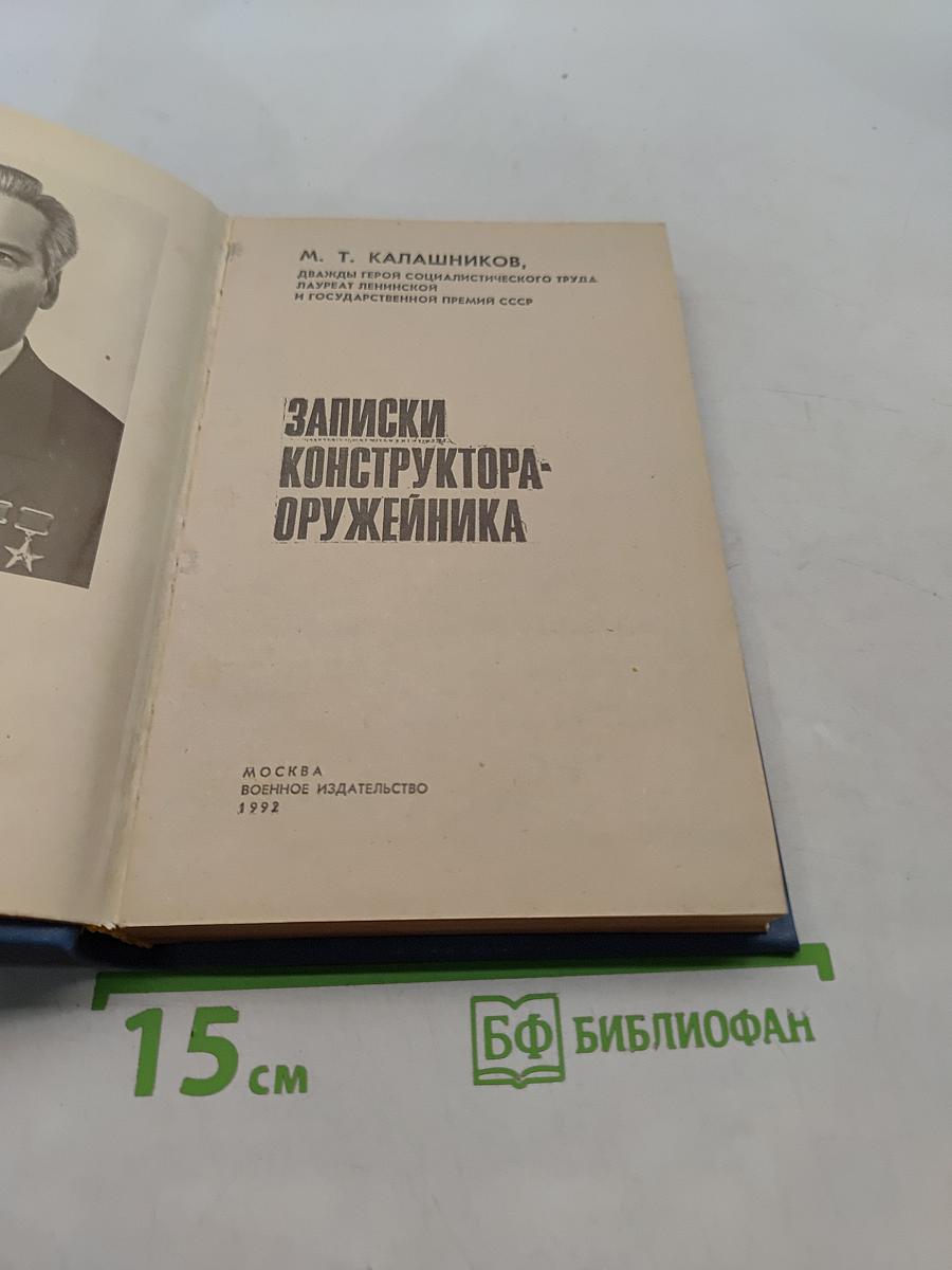 Записки конструктора-оружейника