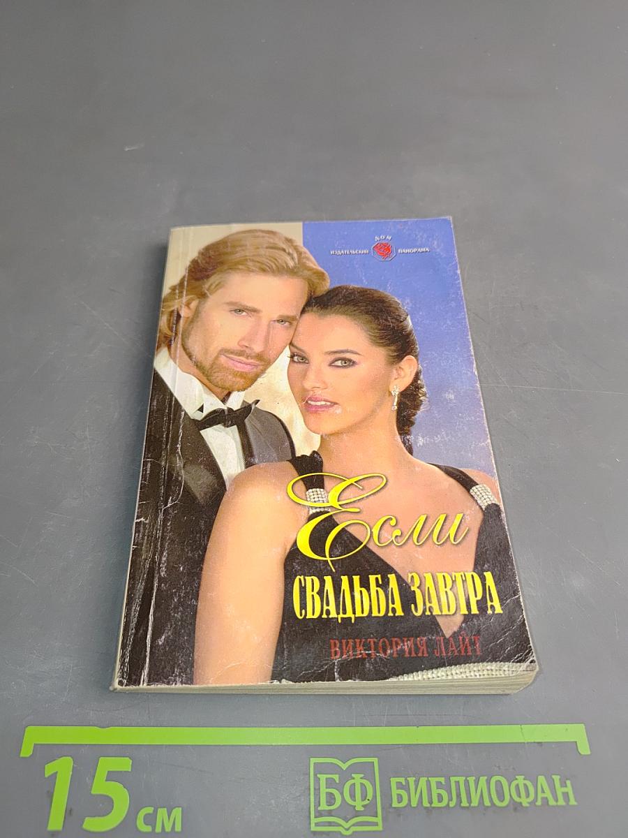 Если свадьба завтра