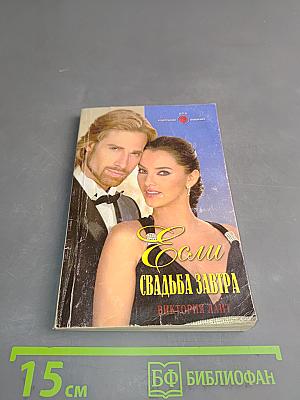Если свадьба завтра