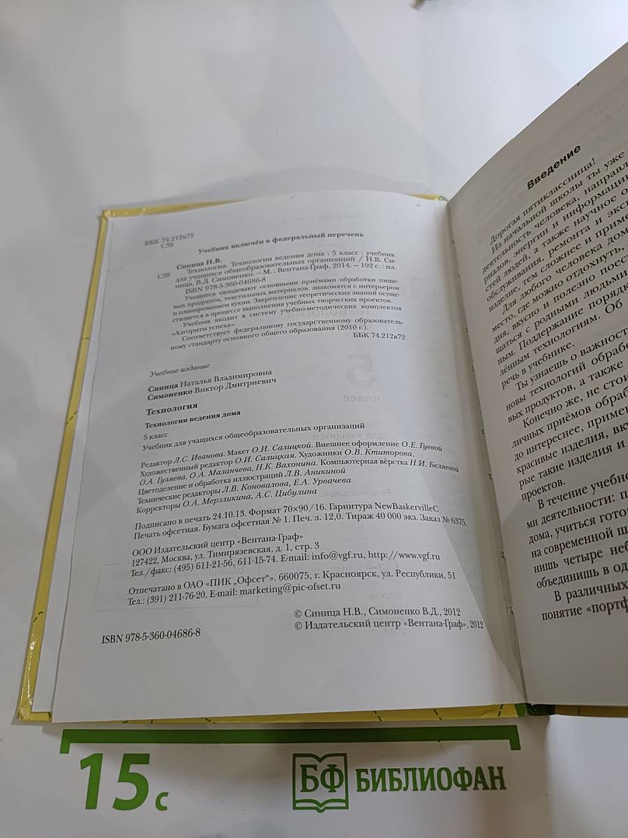 Технология. Технологии ведения дома. 5 класс