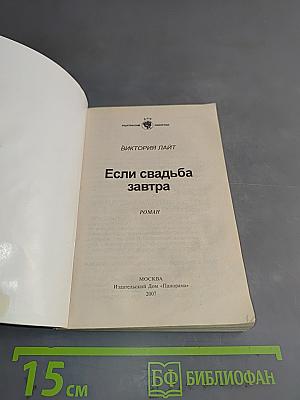 Если свадьба завтра