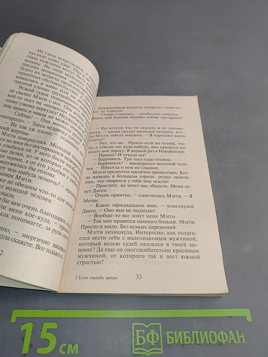 Если свадьба завтра