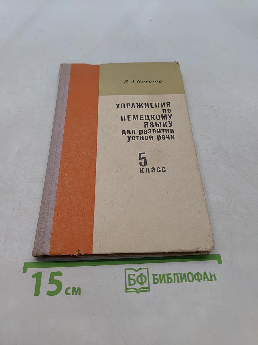 Упражнения по немецкому языку для развития устной речи. 5 класс