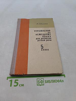 Упражнения по немецкому языку для развития устной речи. 5 класс
