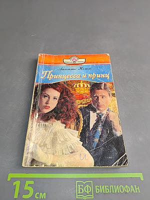 Принцесса и принц