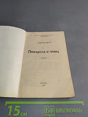 Принцесса и принц