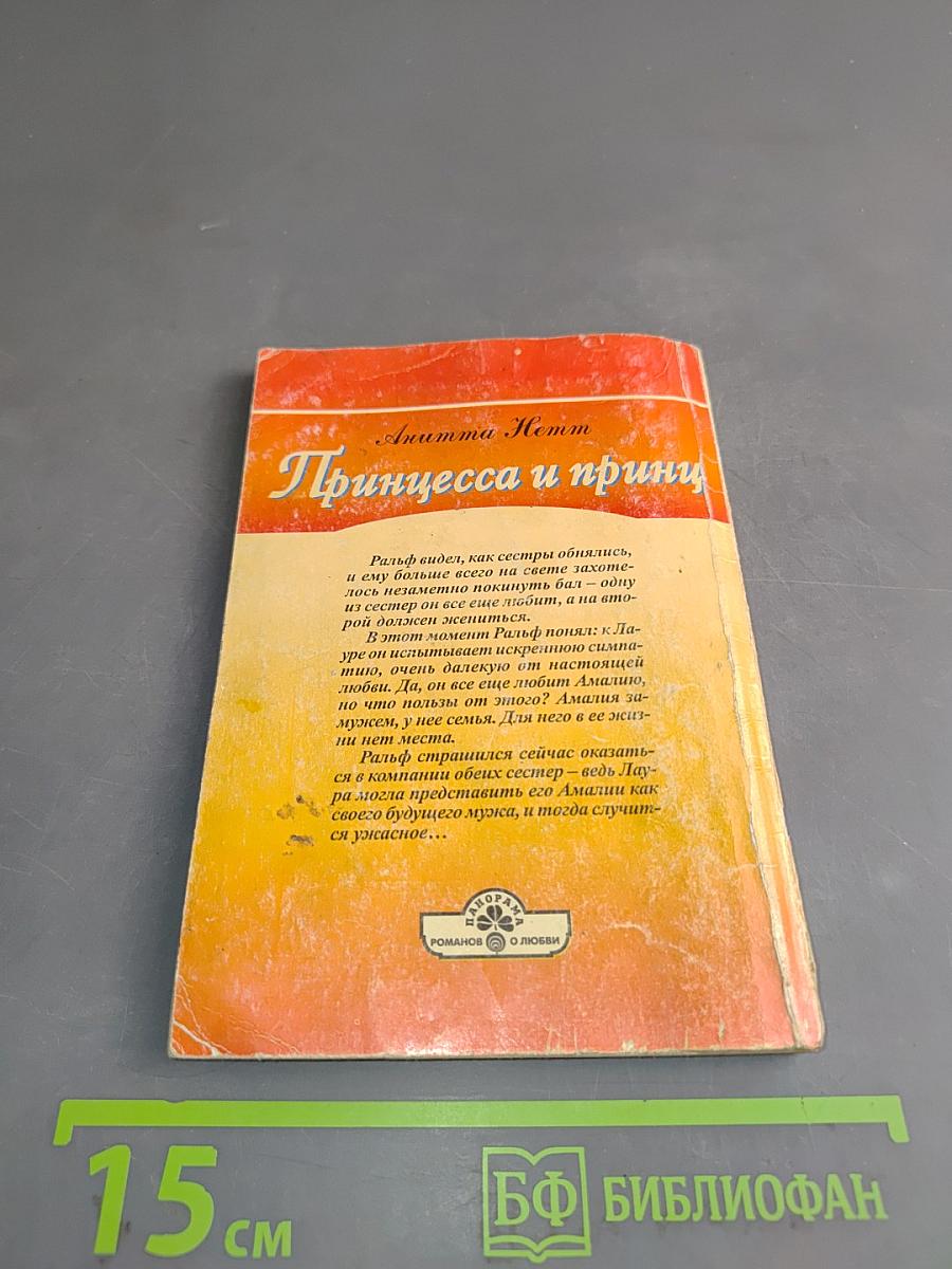 Принцесса и принц