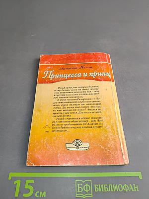 Принцесса и принц