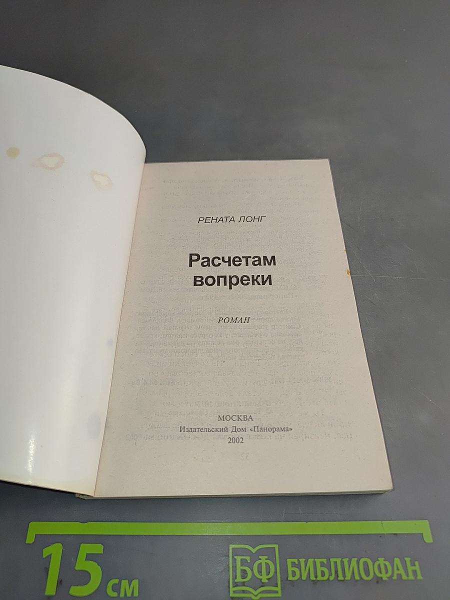 Расчетам вопреки
