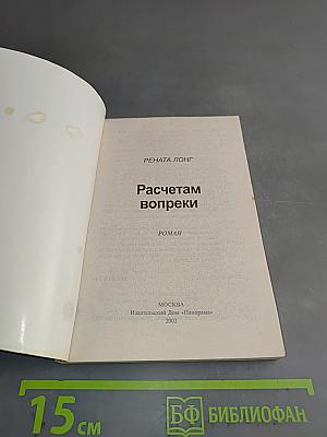 Расчетам вопреки