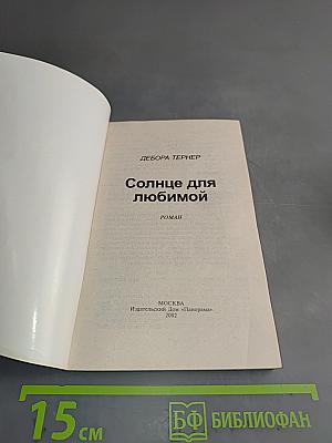 Солнце для любимой