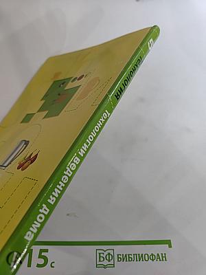 Технология. Технологии ведения дома. 5 класс