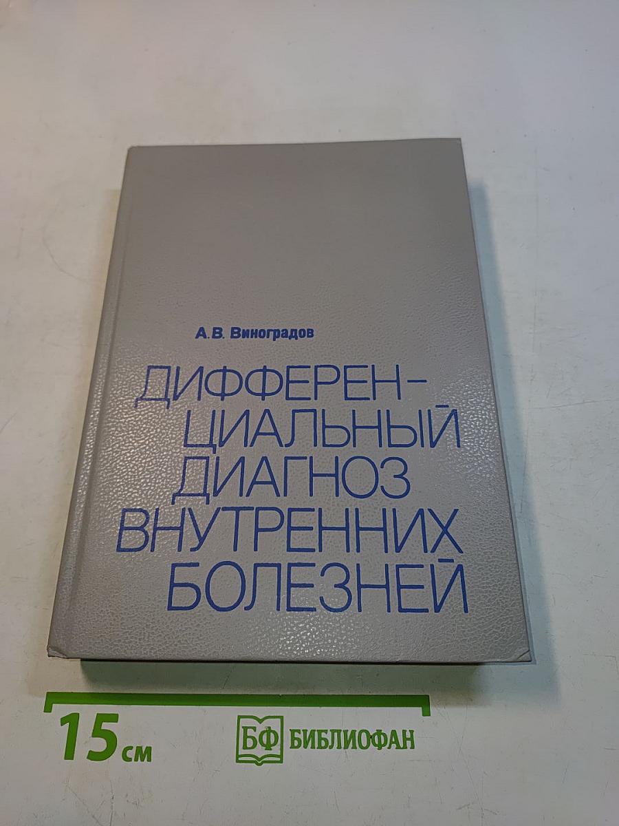 Дифференциальный диагноз внутренних болезней