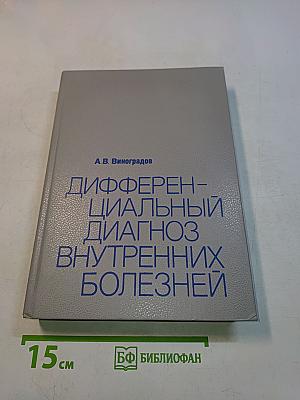 Дифференциальный диагноз внутренних болезней