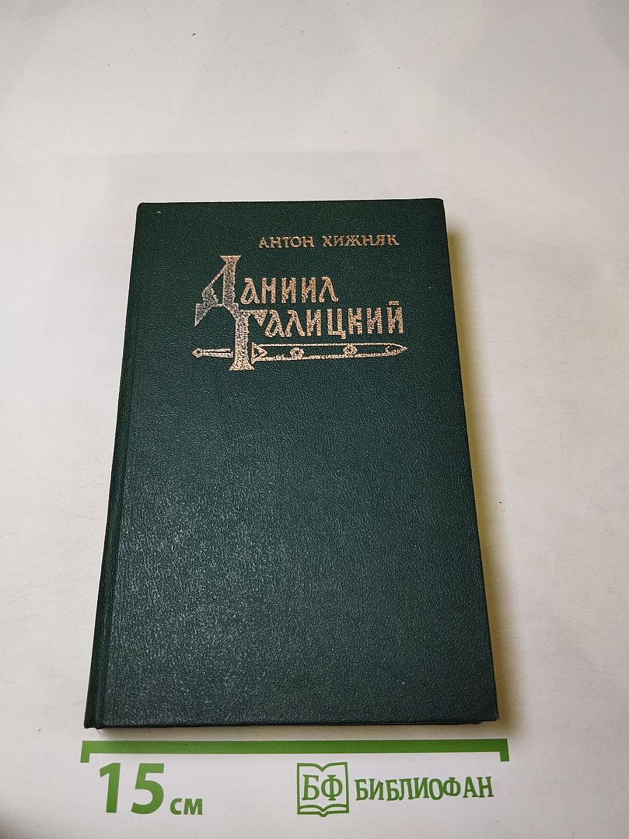 Даниил Галицкий