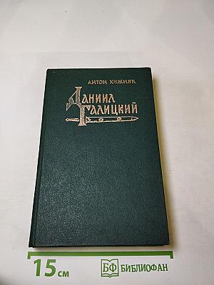 Даниил Галицкий