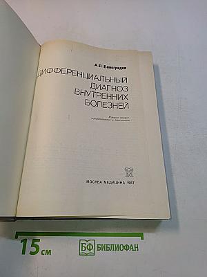 Дифференциальный диагноз внутренних болезней