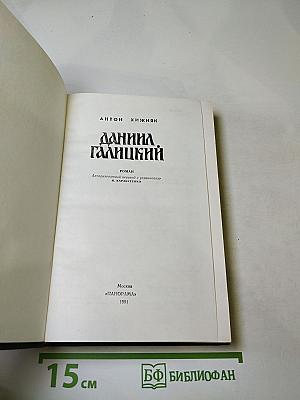 Даниил Галицкий