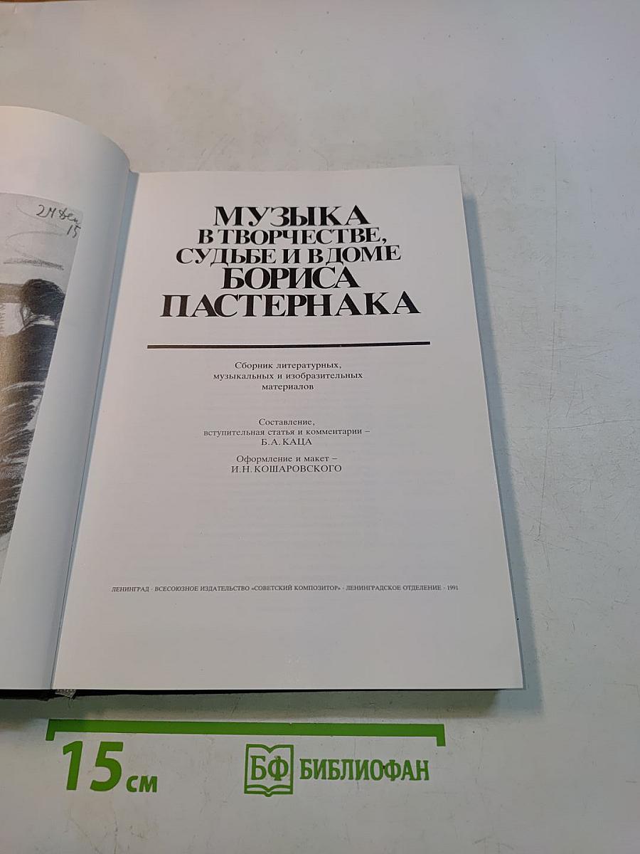 Музыка в творчестве, судьбе и в доме Бориса Пастернака
