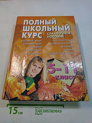 Полный школьный курс. Справочное пособие. 5-11 классы