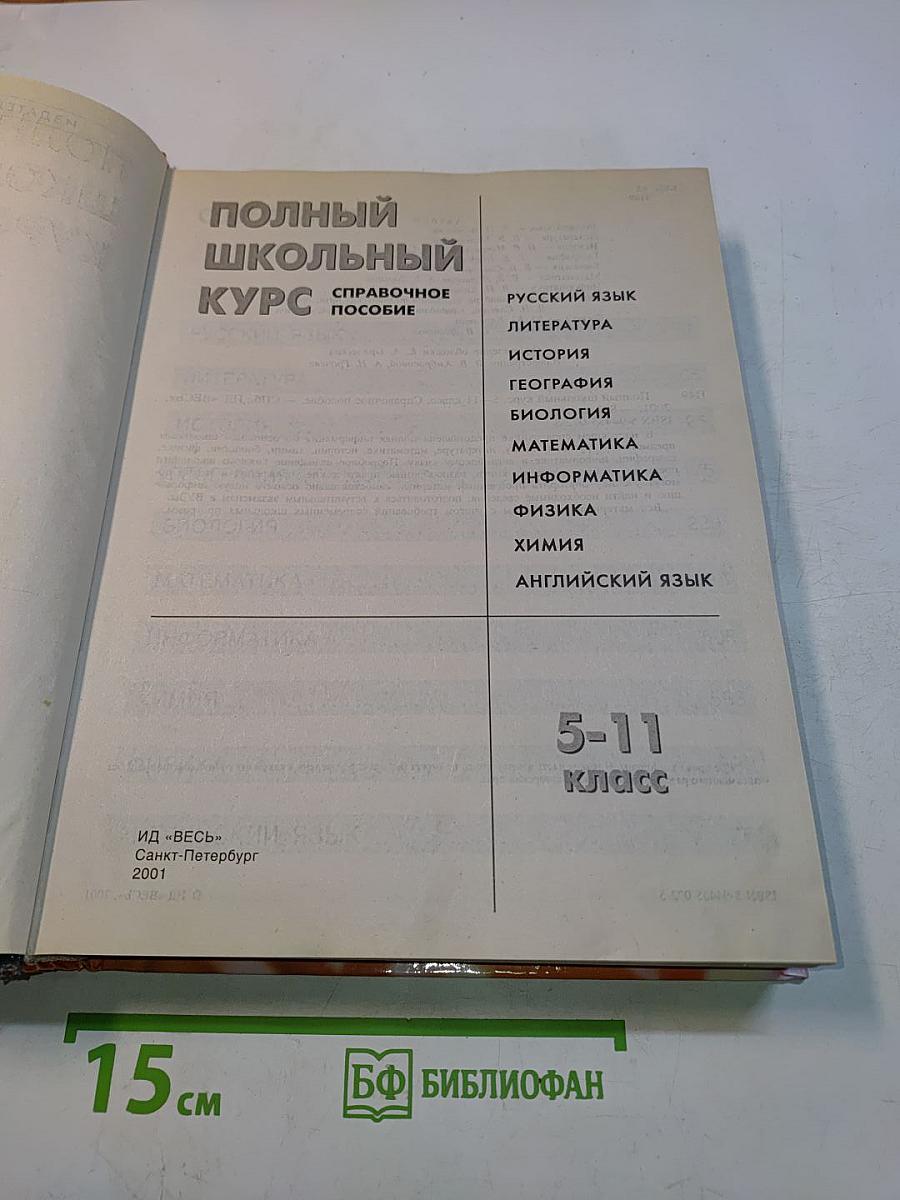 Полный школьный курс. Справочное пособие. 5-11 классы