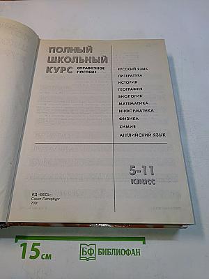 Полный школьный курс. Справочное пособие. 5-11 классы