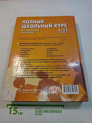 Полный школьный курс. Справочное пособие. 5-11 классы