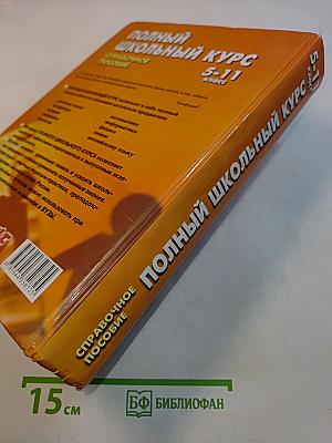Полный школьный курс. Справочное пособие. 5-11 классы