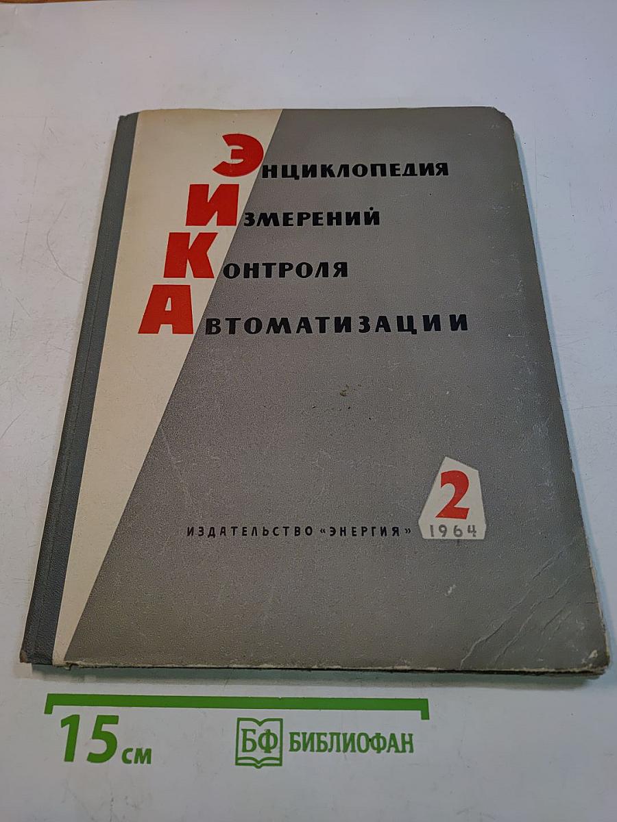 Этика. Энциклопедия измерений, контроля, автоматизации. Выпуск 2