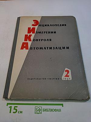 Этика. Энциклопедия измерений, контроля, автоматизации. Выпуск 2