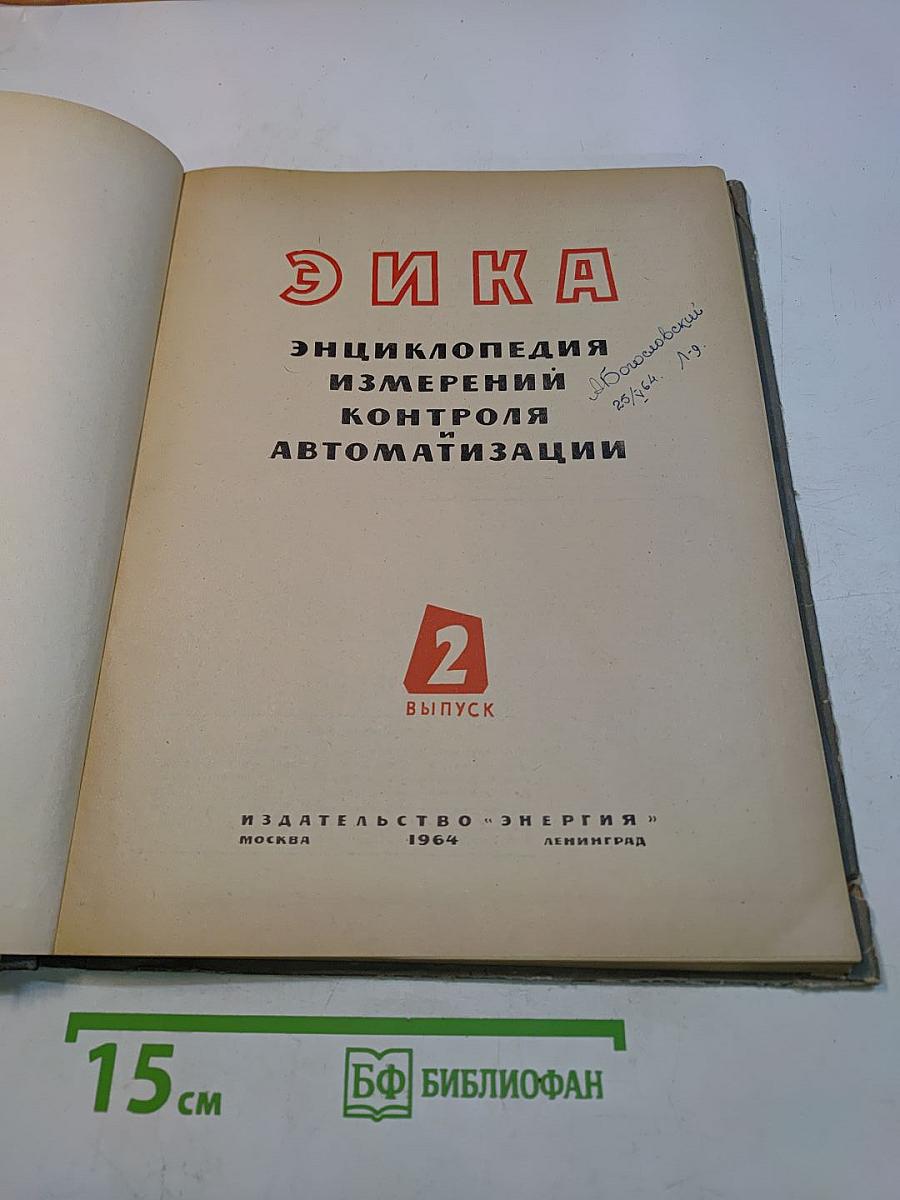 Этика. Энциклопедия измерений, контроля, автоматизации. Выпуск 2
