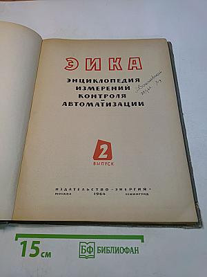Этика. Энциклопедия измерений, контроля, автоматизации. Выпуск 2