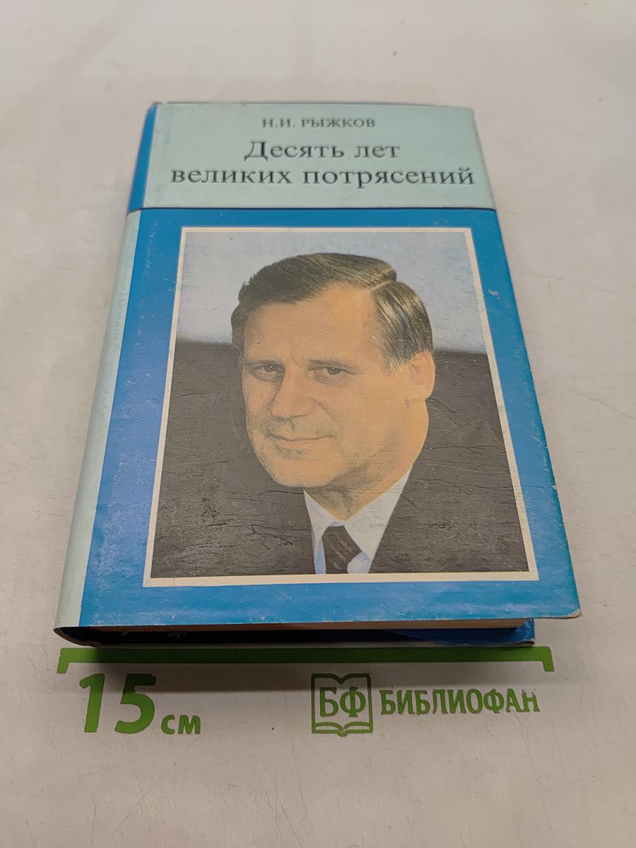 Десять лет великих потрясений