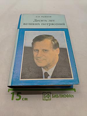 Десять лет великих потрясений