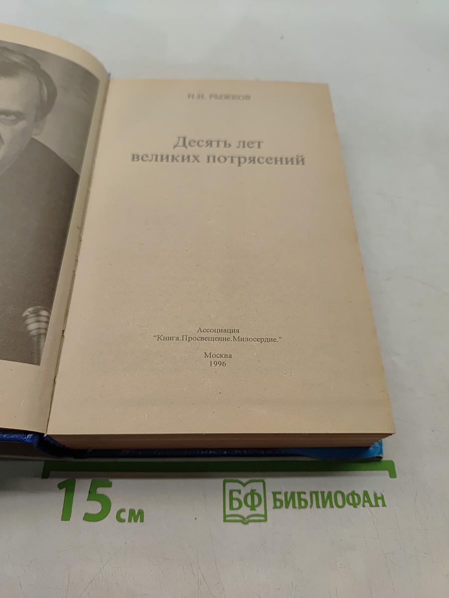 Десять лет великих потрясений