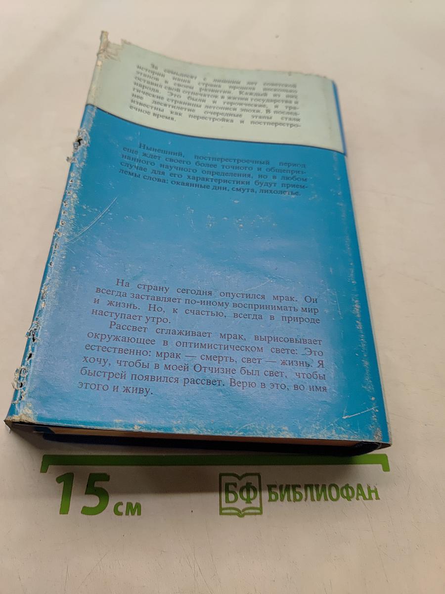 Десять лет великих потрясений