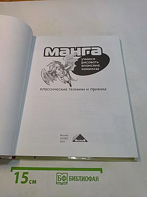 Манга. Учимся рисовать японские комиксы. Классические техники и приемы