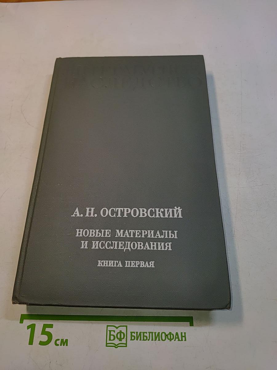 Литературное наследство. Новые материалы и исследования. Книга первая