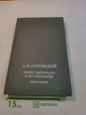 Литературное наследство. Новые материалы и исследования. Книга первая
