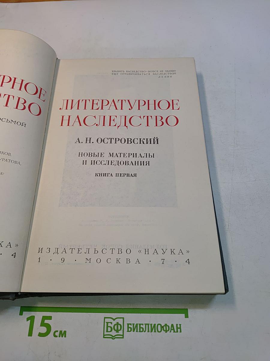 Литературное наследство. Новые материалы и исследования. Книга первая