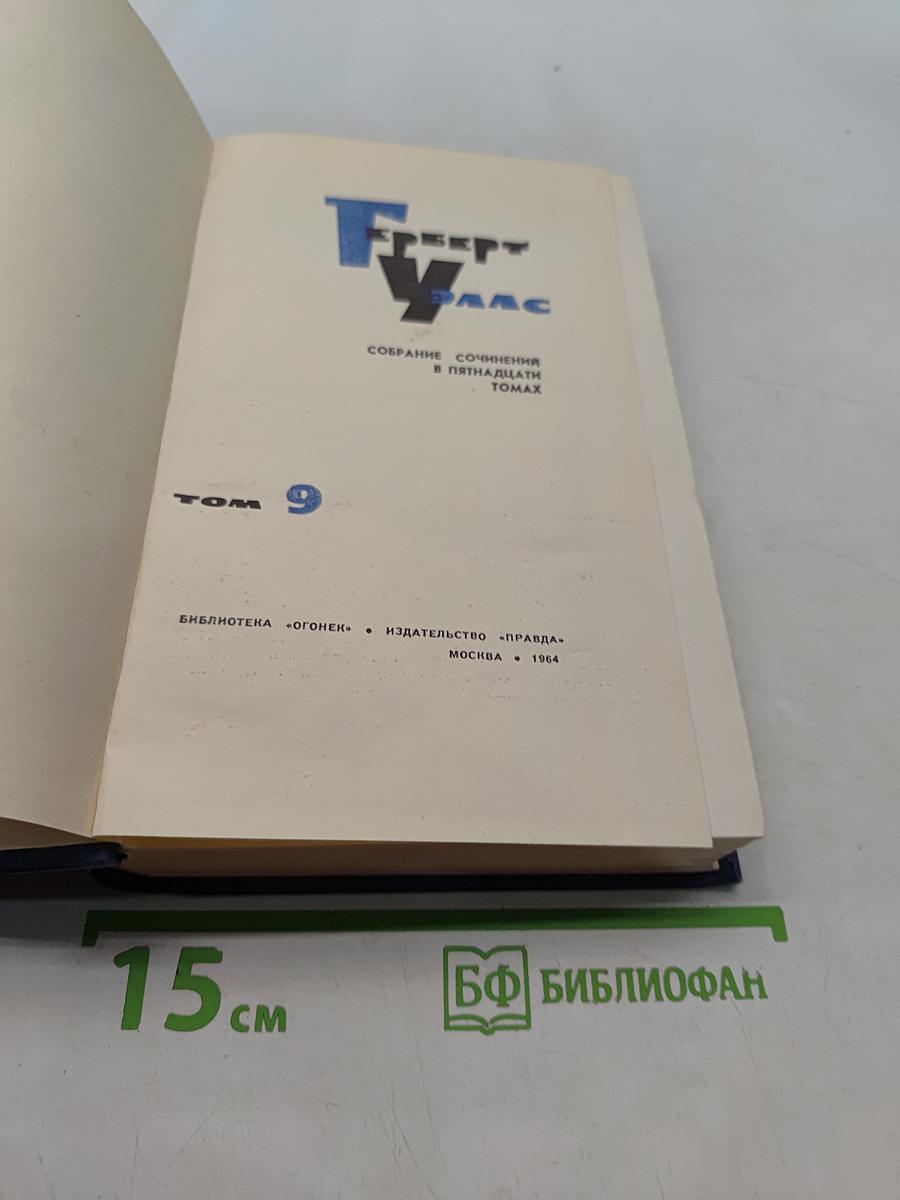 Собрание сочинений в 15 томах. Том 9