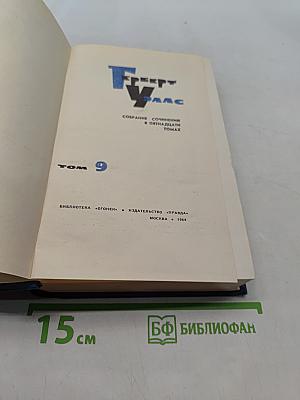 Собрание сочинений в 15 томах. Том 9