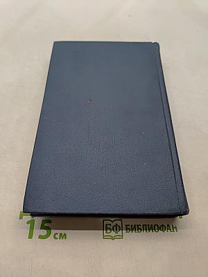Собрание сочинений в 15 томах. Том 9