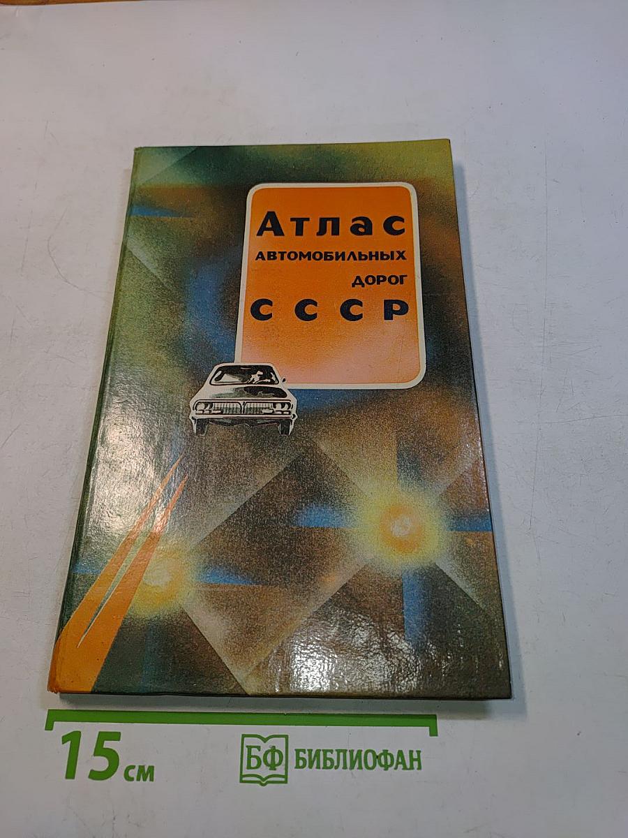 Атлас автомобильных дорог СССР