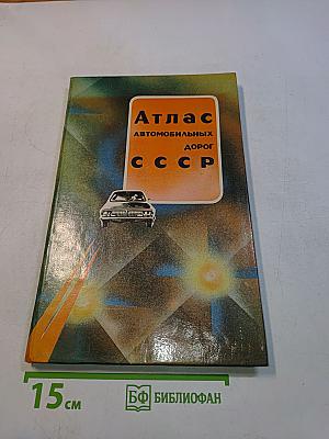 Атлас автомобильных дорог СССР