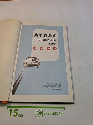 Атлас автомобильных дорог СССР