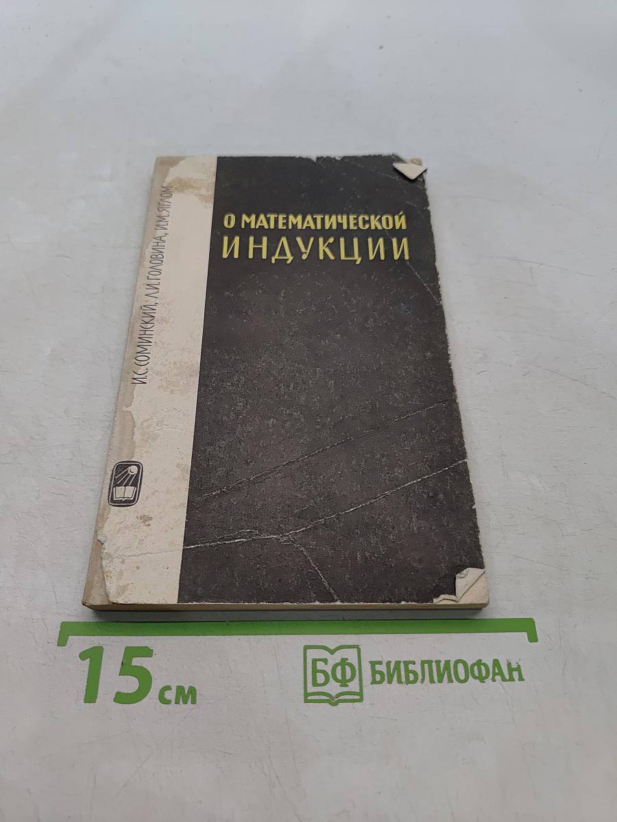 О математической индукции