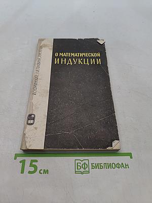 О математической индукции